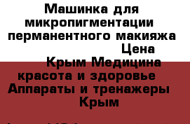 Машинка для микропигментации (перманентного макияжа) MEICHA “I-star 3000 › Цена ­ 6 500 - Крым Медицина, красота и здоровье » Аппараты и тренажеры   . Крым